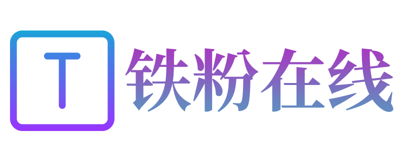 铁粉在线